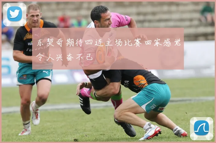 东契奇期待四连主场比赛回家感觉令人兴奋不已