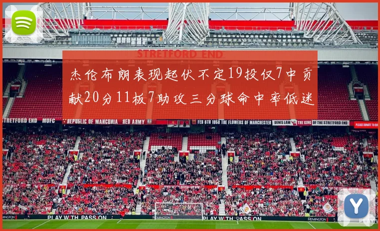 杰伦布朗表现起伏不定19投仅7中贡献20分11板7助攻三分球命中率低迷